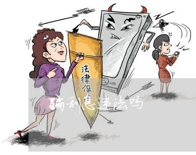骗利息违法吗