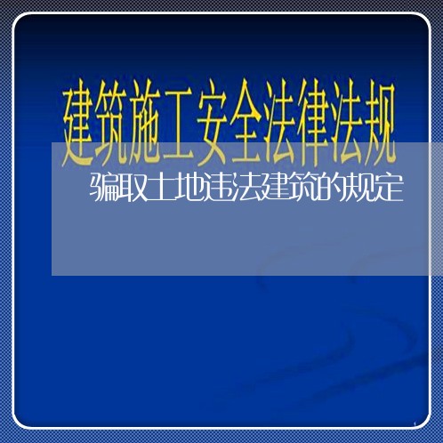 骗取土地违法建筑的规定