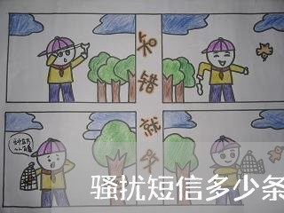 骚扰短信多少条违法 骚扰短信多少条违法