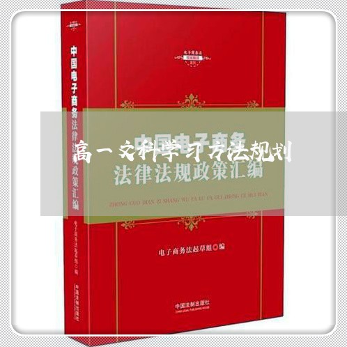 高一文科学习方法规划