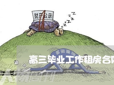 高三毕业工作租房合同怎么写/2023041439381