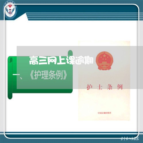 高三网上课逾期 高三网上课逾期