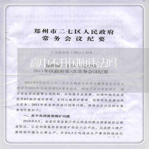 高中不升国旗违法吗 高中不升国旗违法吗