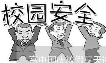 高中国庆放假三天违法吗 高中国庆放假三天违法吗