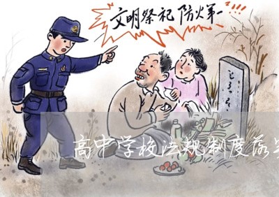 高中学校法规制度落实工作机制 高中学校法规制度落实工作机制