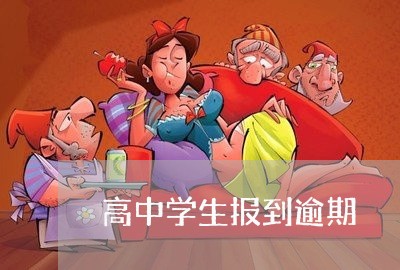高中学生报到逾期