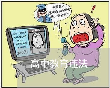 高中教育违法