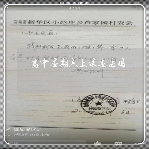 高中星期六上课违法吗