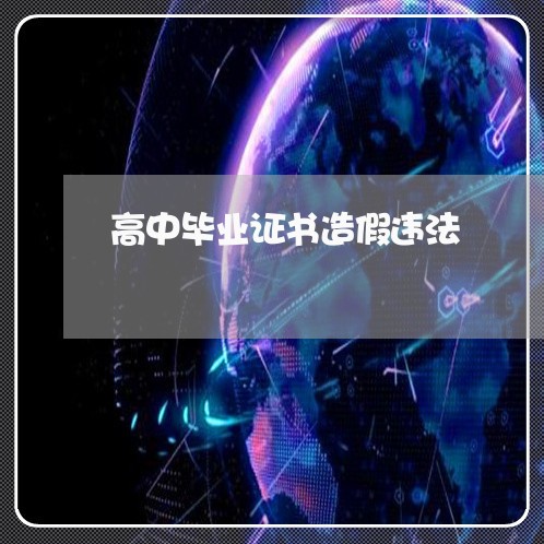 高中毕业证书造假违法