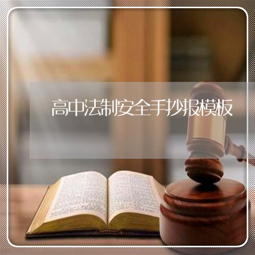 高中法制安全手抄报模板