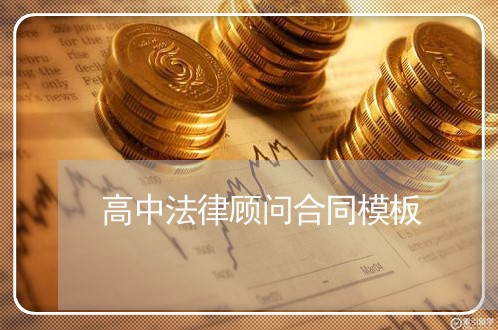 高中法律顾问合同模板/2023061896827