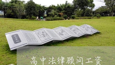 高中法律顾问工资 高中法律顾问工资