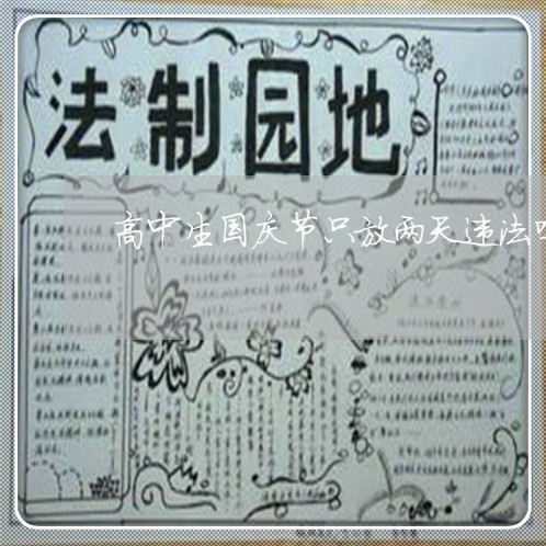 高中生国庆节只放两天违法吗 高中生国庆节只放两天违法吗