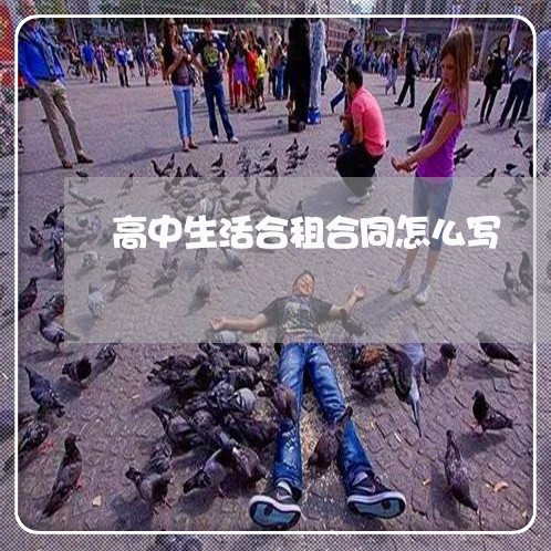 高中生活合租合同怎么写/2023042358472