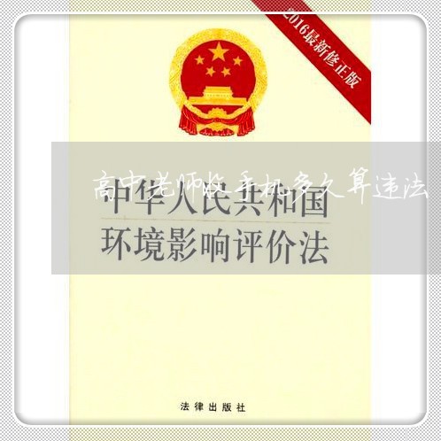 高中老师收手机多久算违法
