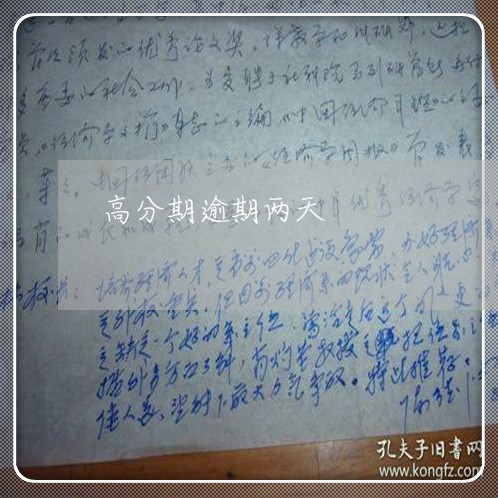 高分期逾期两天 高分期逾期两天