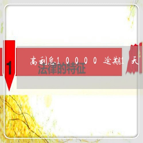 高利息10000逾期1天