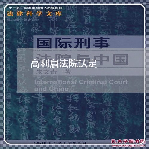 高利息法院认定 高利息法院认定