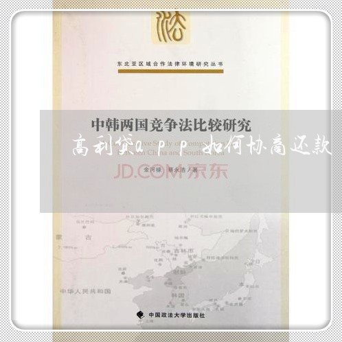 高利贷app如何协商还款/2023071182583