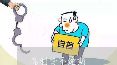 高利贷不逾期