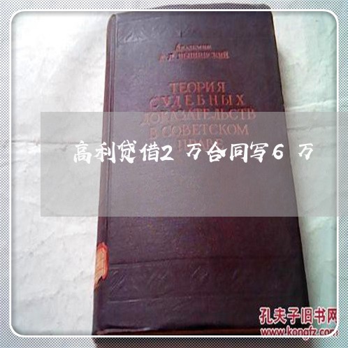 高利贷借2万合同写6万/2023060258472