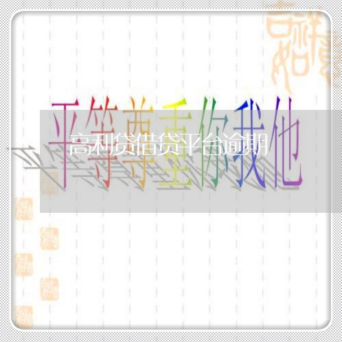 高利贷借贷平台逾期
