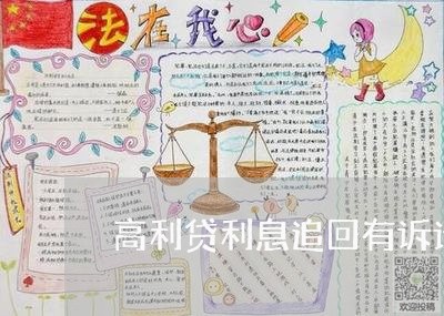 高利贷利息追回有诉讼期限吗 高利贷利息追回有诉讼期限吗