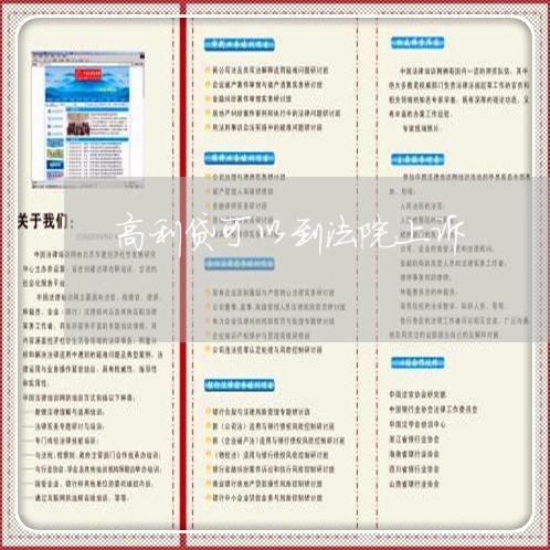 高利贷可以到法院上诉