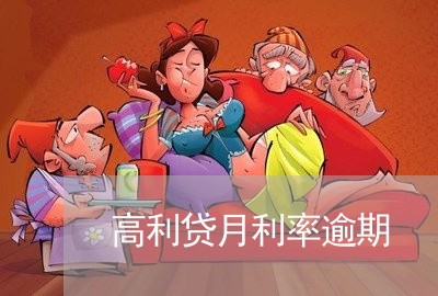 高利贷月利率逾期