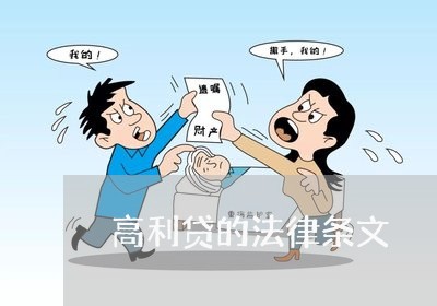 高利贷的法律条文 高利贷的法律条文