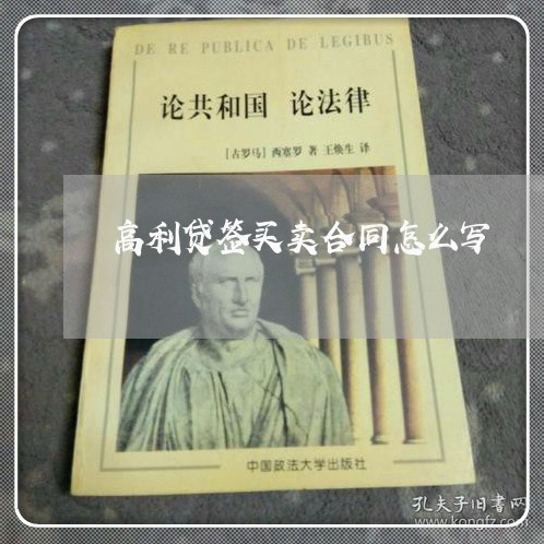 高利贷签买卖合同怎么写/2023060251361