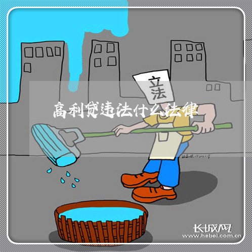高利贷违法什么法律 高利贷违法什么法律
