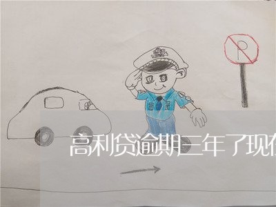 高利贷逾期三年了现在怎么办