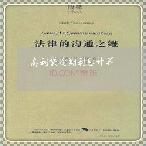高利贷逾期利息计算 高利贷逾期利息计算