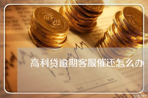 高利贷逾期客服催还怎么办
