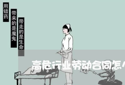 高危行业劳动合同怎么写/2023041228491