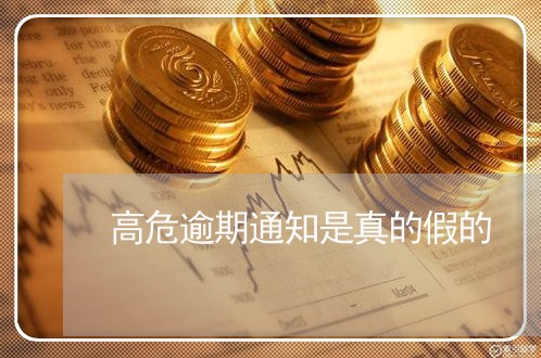 高危逾期通知是真的假的 高危逾期通知是真的假的