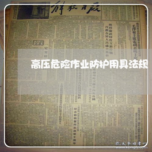高压危险作业防护用具法规
