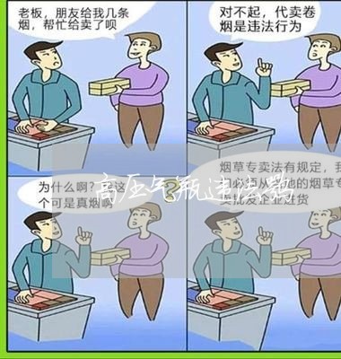 高压气瓶违法嘛