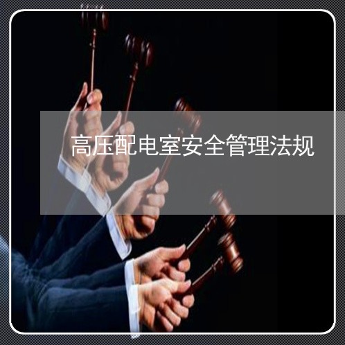 高压配电室安全管理法规