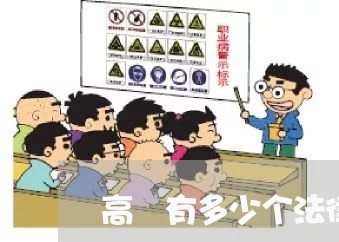 高埗有多少个法律顾问
