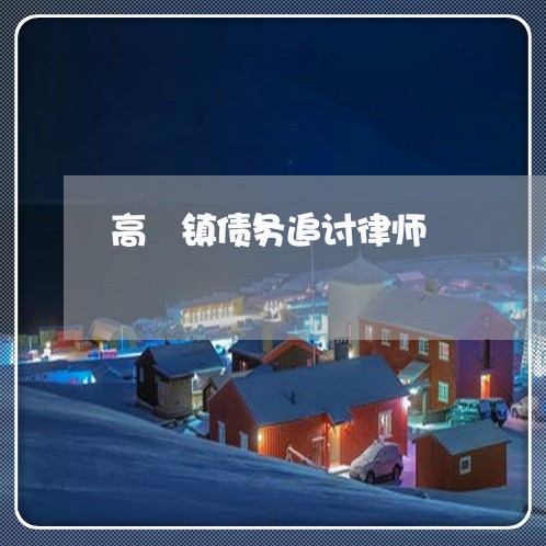 高埗镇债务追讨律师