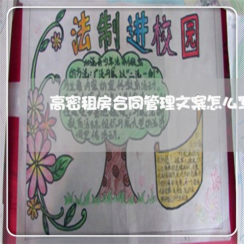 高密租房合同管理文案怎么写/2023011723149 高密租房合同管理文案怎么写/2023011723149