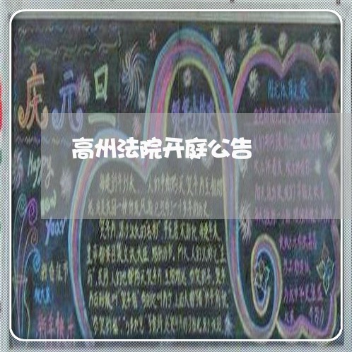 高州法院开庭公告 高州法院开庭公告