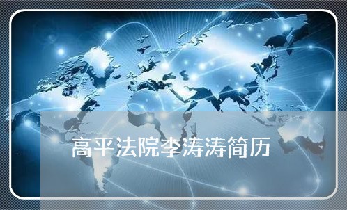 高平法院李涛涛简历 高平法院李涛涛简历