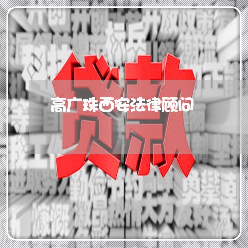 高广珠西安法律顾问/2023061849360