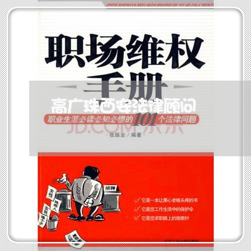 高广珠西安法律顾问/2023061893604