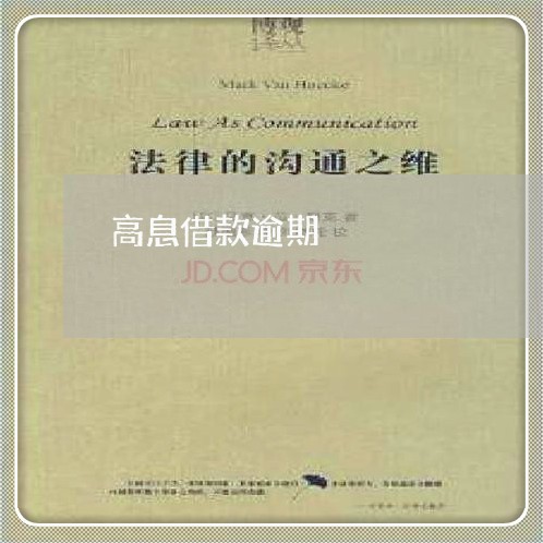 高息借款逾期