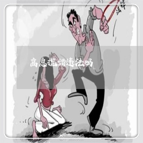 高息揽储违法吗