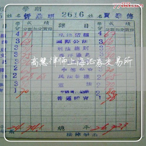 高慧律师上海证券交易所/2023021555160 高慧律师上海证券交易所/2023021555160